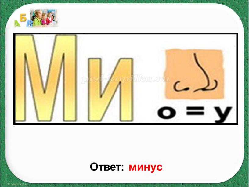 Ответ: минус