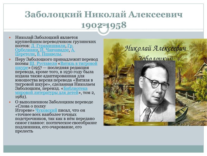 Заболоцкий Николай Алексеевич 1902-1958