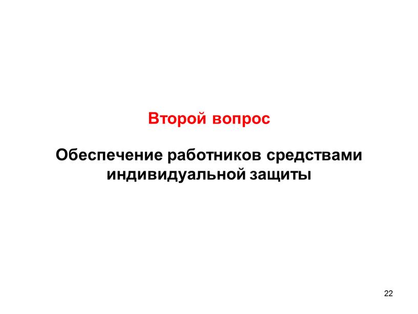 Второй вопрос Обеспечение работников средствами индивидуальной защиты