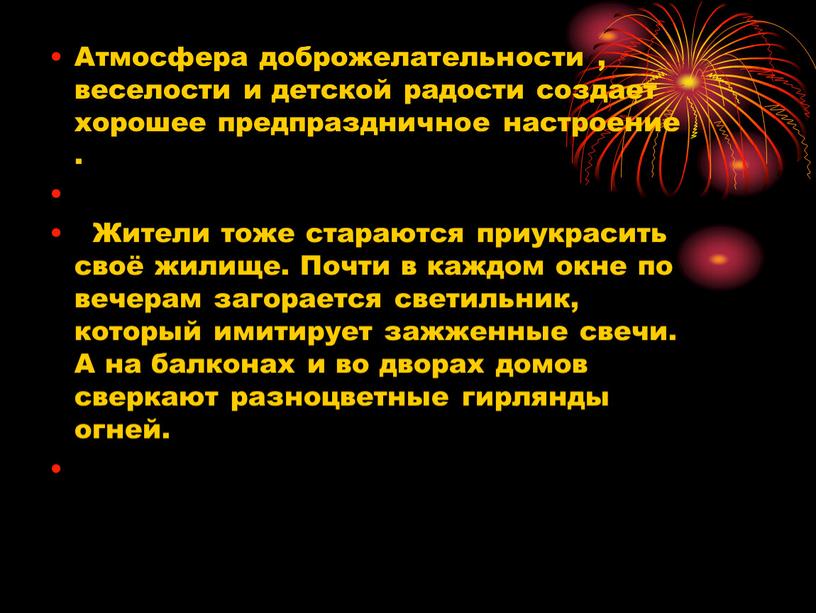 Атмосфера доброжелательности , веселости и детской радости создает хорошее предпраздничное настроение