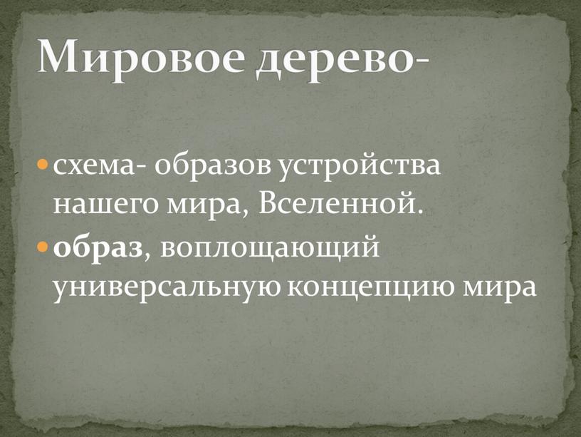 Вселенной. образ , воплощающий универсальную концепцию мира