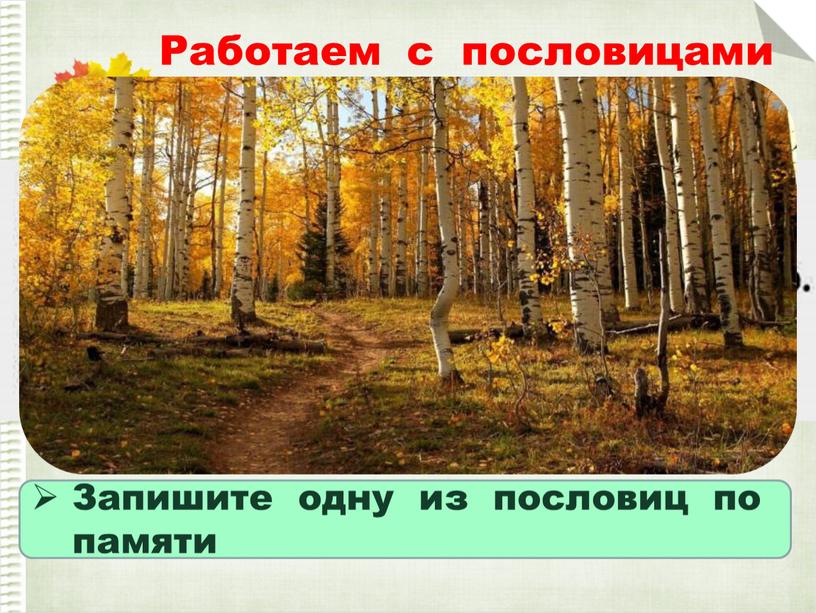 Работаем с пословицами Запишите одну из пословиц по памяти