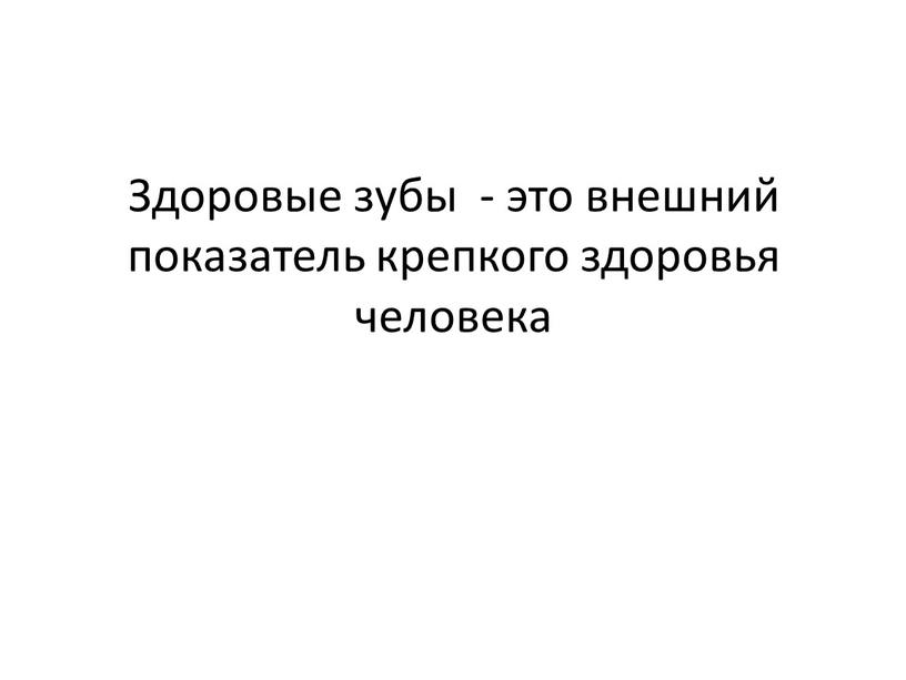 Здоровые зубы - это внешний показатель крепкого здоровья человека