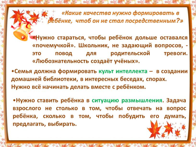 Какие качества нужно формировать в ребёнке, чтоб он не стал посредственным?»