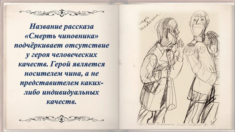 Название рассказа «Смерть чиновника» подчёркивает отсутствие у героя человеческих качеств