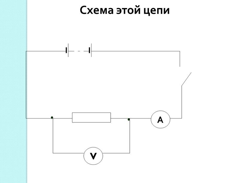 Схема этой цепи V А