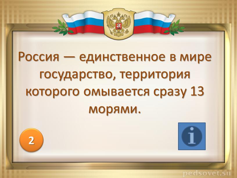 Россия — единственное в мире государство, территория которого омывается сразу 13 морями