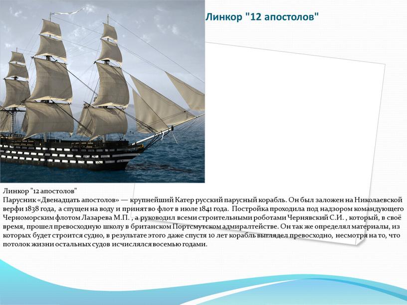 Линкор "12 апостолов" Линкор "12 апостолов"