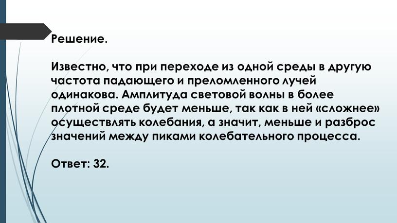 Решение. Известно, что при переходе из одной среды в другую частота падающего и преломленного лучей одинакова