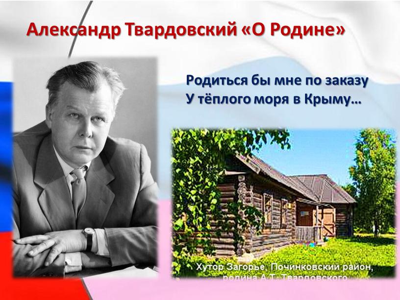 Александр Твардовский «О Родине»