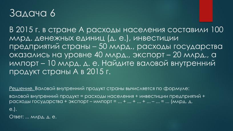 Задача 6 В 2015 г. в стране А расходы населения составили 100 млрд