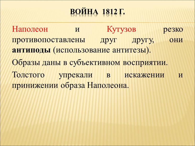 Война 1812 г. Наполеон и Кутузов резко противопоставлены друг другу, они антиподы (использование антитезы)