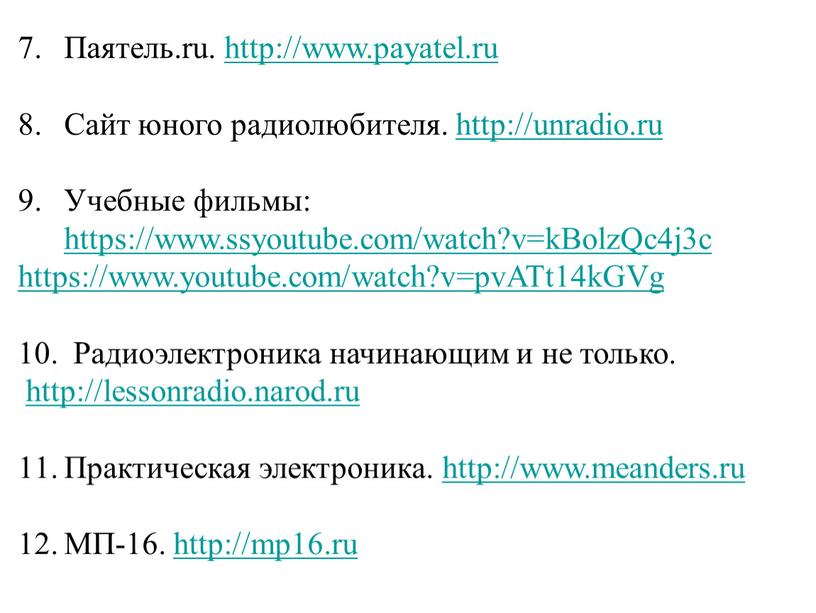 Паятель.ru. http://www.payatel