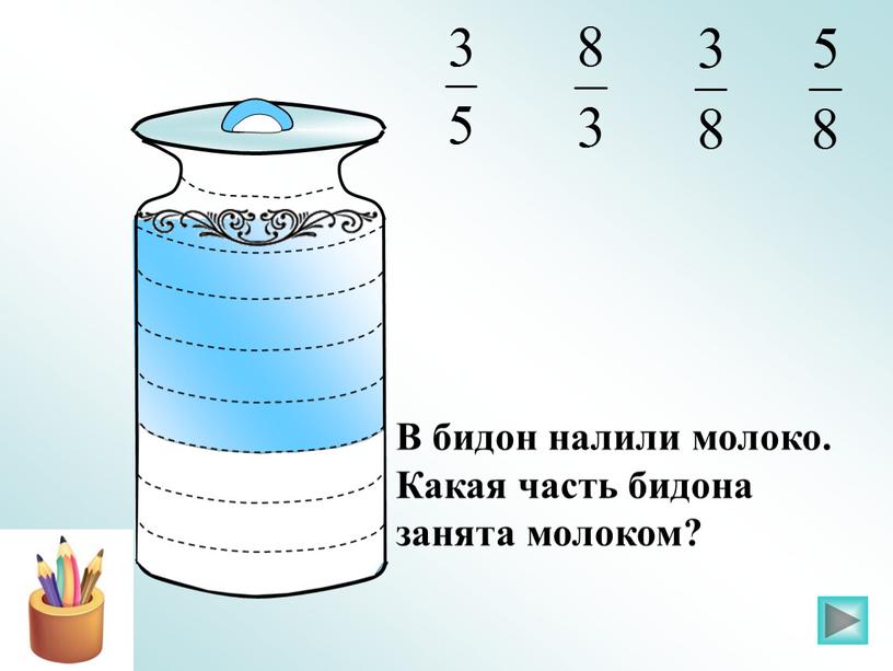 В бидон налили молоко. Какая часть бидона занята молоком?