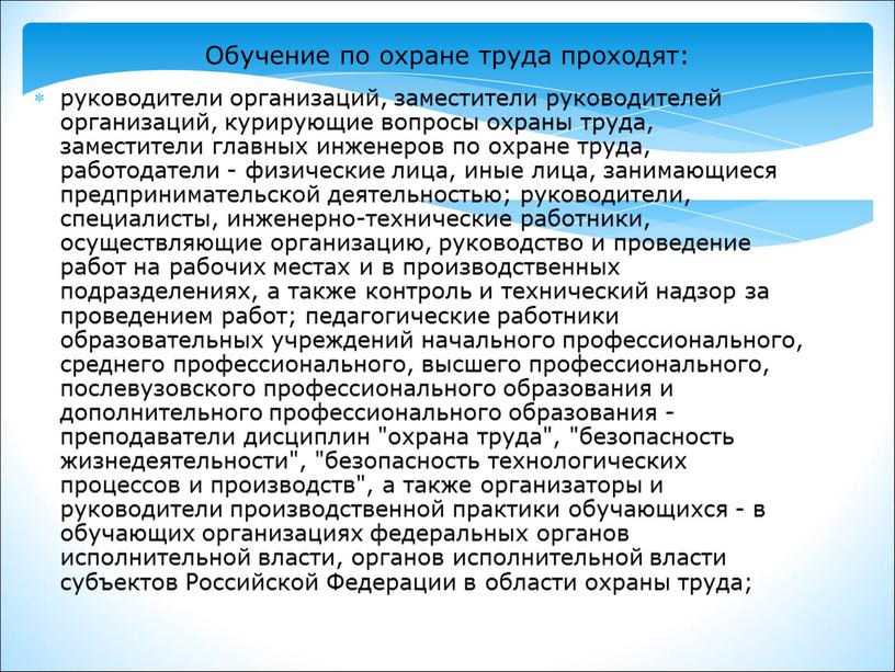 Обучение по охране труда проходят: руководители организаций, заместители руководителей организаций, курирующие вопросы охраны труда, заместители главных инженеров по охране труда, работодатели - физические лица, иные…