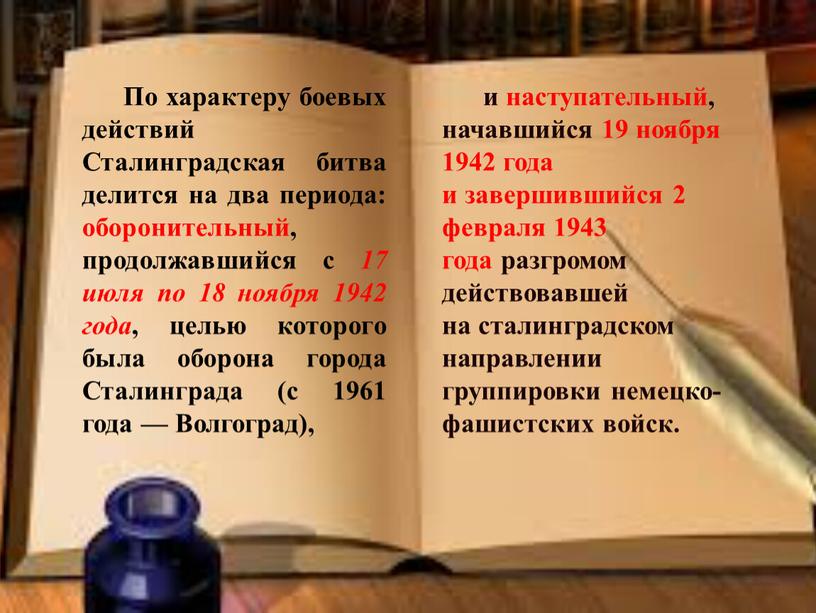 По характеру боевых действий Сталинградская битва делится на два периода: оборонительный, продолжавшийся с 17 июля по 18 ноября 1942 года , целью которого была оборона…