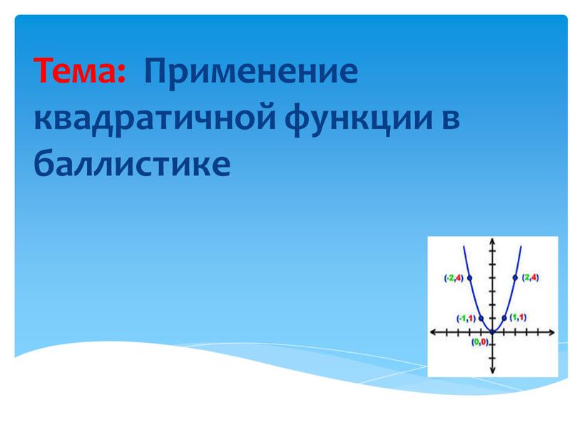 Тема: Применение квадратичной функции в баллистике