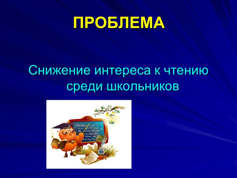 ПРОБЛЕМА Снижение интереса к чтению среди школьников