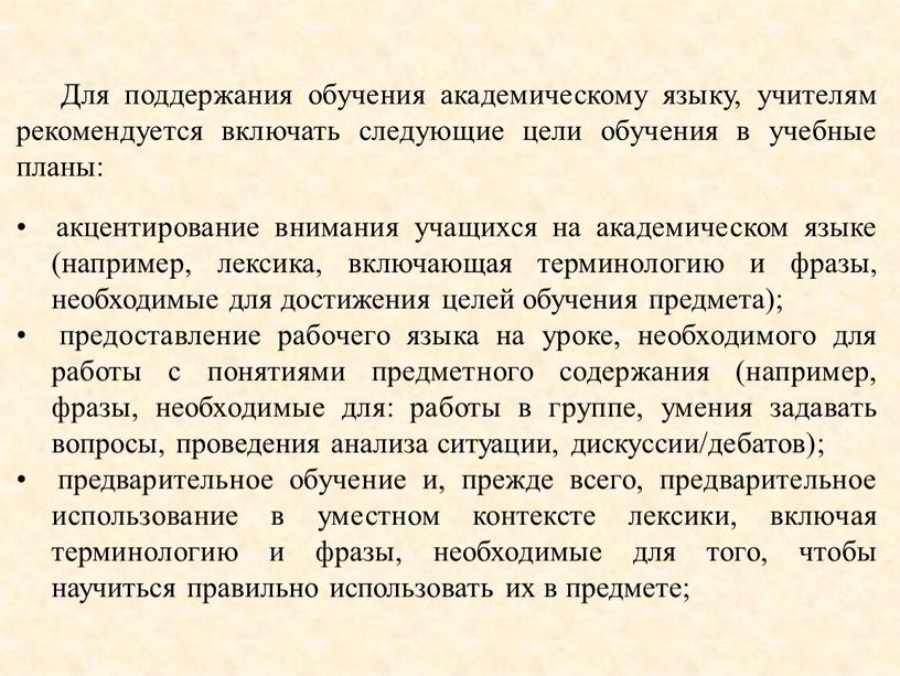 Для поддержания обучения академическому языку, учителям рекомендуется включать следующие цели обучения в учебные планы: • акцентирование внимания учащихся на академическом языке (например, лексика, включающая терминологию…