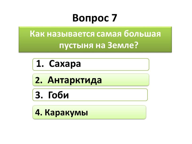 Вопрос 7 Как называется самая большая пустыня на