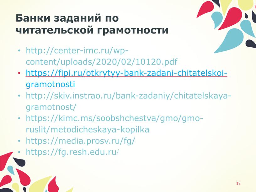 Банки заданий по читательской грамотности 12 http://center-imc