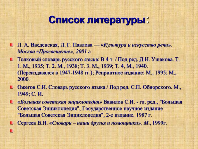 Список литературы: Л. А. Введенская,