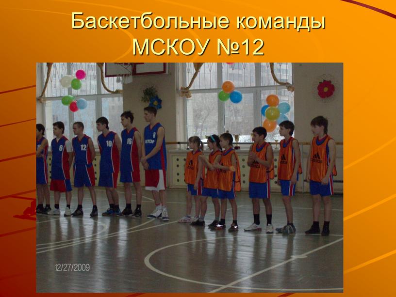 Баскетбольные команды МСКОУ №12