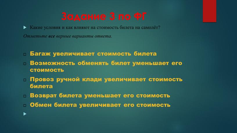 Задание 3 по ФГ Какие условия и как влияют на стоимость билета на самолёт?