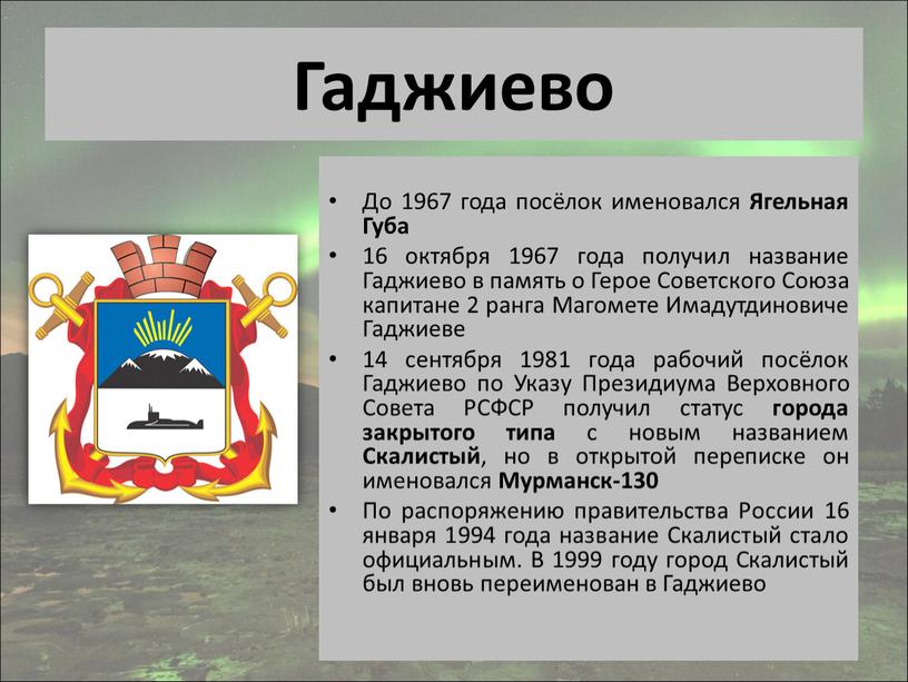 Гаджиево До 1967 года посёлок именовался