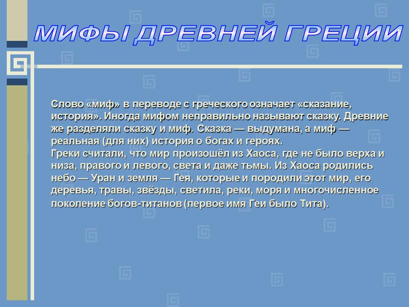 МИФЫ ДРЕВНЕЙ ГРЕЦИИ Слово «миф» в переводе с греческого означает «сказание, история»