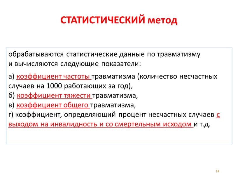 СТАТИСТИЧЕСКИЙ метод обрабатываются статистические данные по травматизму и вычисляются следующие показатели: а) коэффициент частоты травматизма (количество несчастных случаев на 1000 работающих за год), б) коэффициент…