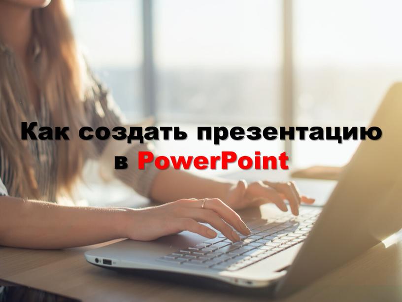 Как создать презентацию в PowerPoint