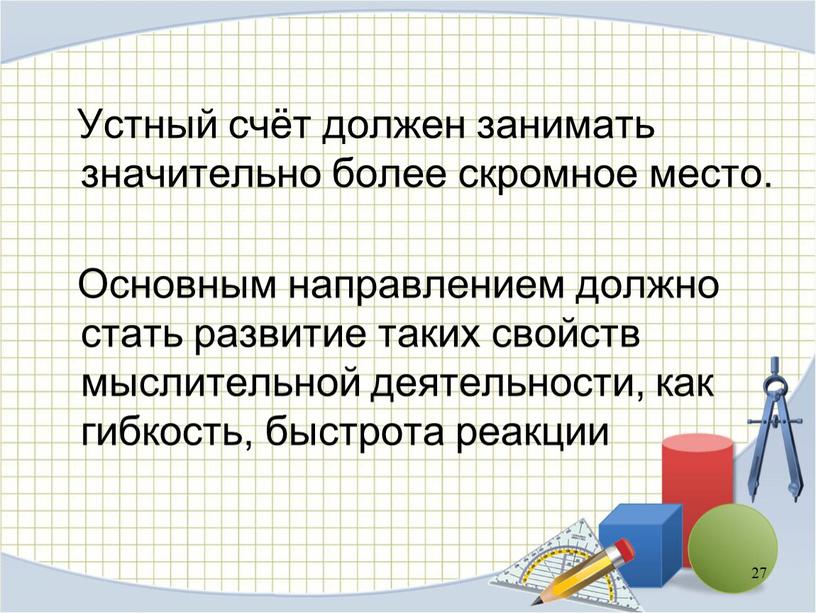 Устный счёт должен занимать значительно более скромное место