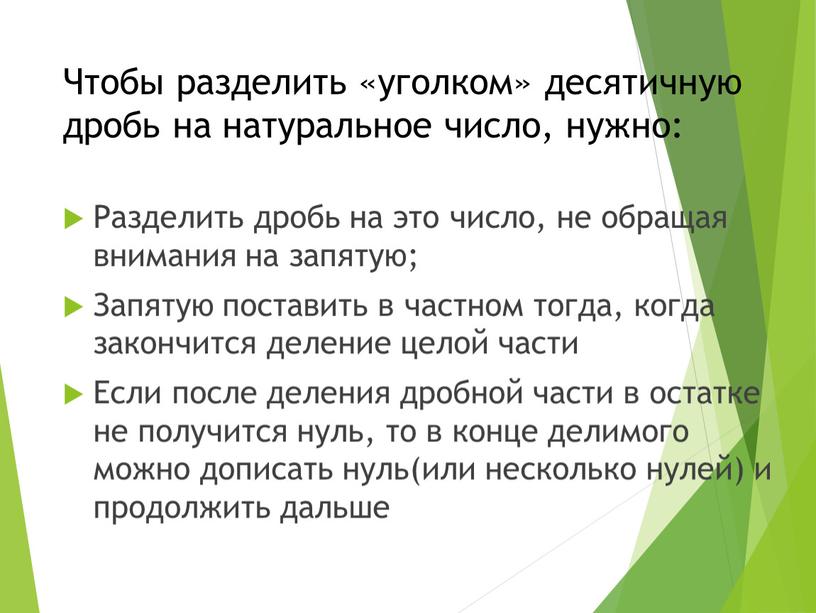 Чтобы разделить «уголком» десятичную дробь на натуральное число, нужно: