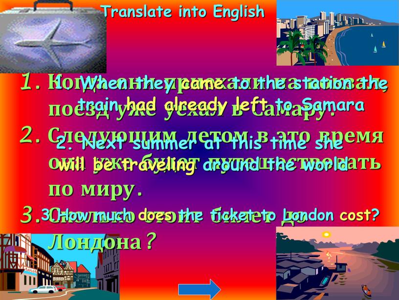 Translate into English 1. Когда они приехали на вокзал, поезд уже уехал в