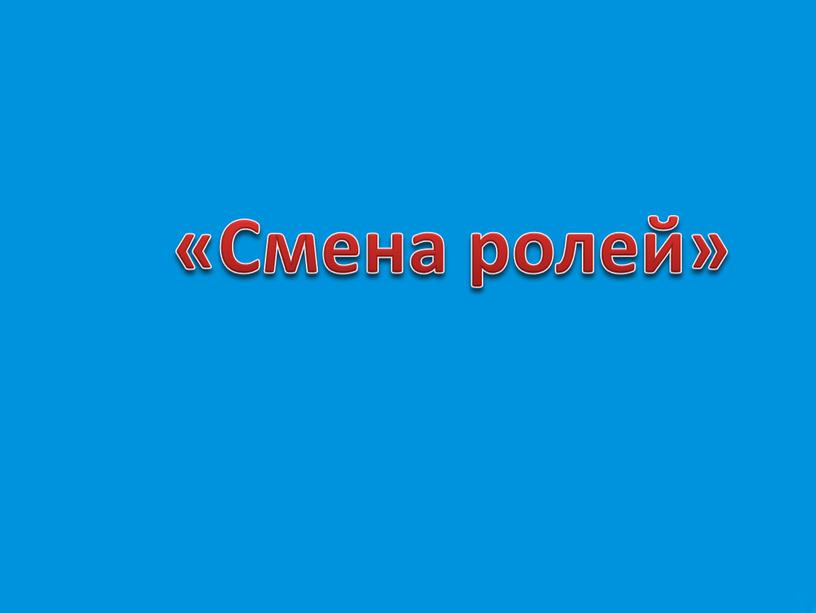 «Смена ролей»