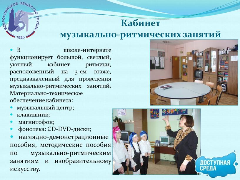 Кабинет музыкально-ритмических занятий