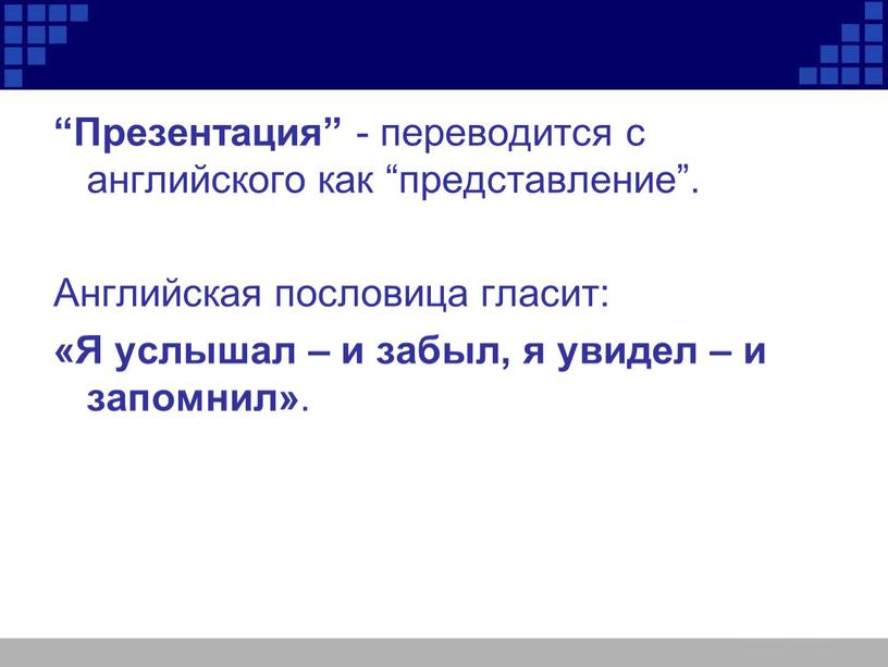 Презентация” - переводится с английского как “представление”