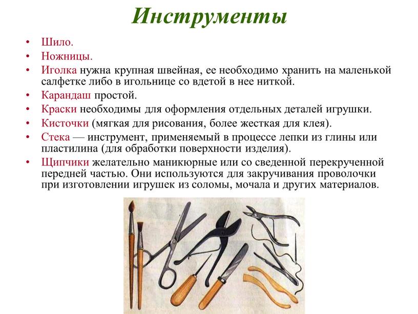 Инструменты Шило. Ножницы. Иголка нужна крупная швейная, ее необходимо хранить на маленькой салфетке либо в игольнице со вдетой в нее ниткой