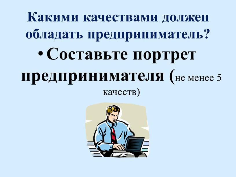 Какими качествами должен обладать предприниматель?