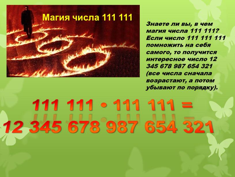 Магия числа 111 111 Знаете ли вы, в чем магия числа 111 111?