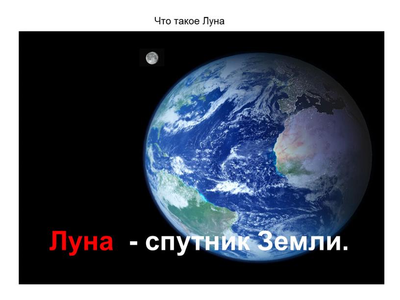 Что такое Луна? Луна - спутник