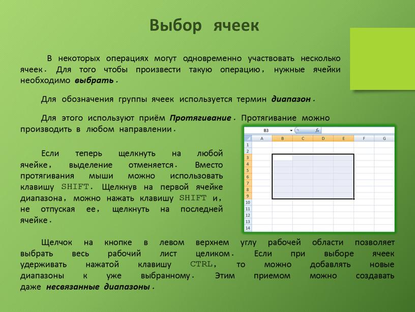 Выбор ячеек В некоторых операциях могут одновременно участвовать несколько ячеек