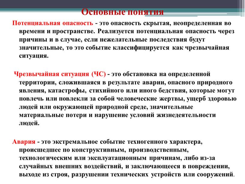 Основные понятия Потенциальная опасность - это опасность скрытая, неопределенная во времени и пространстве