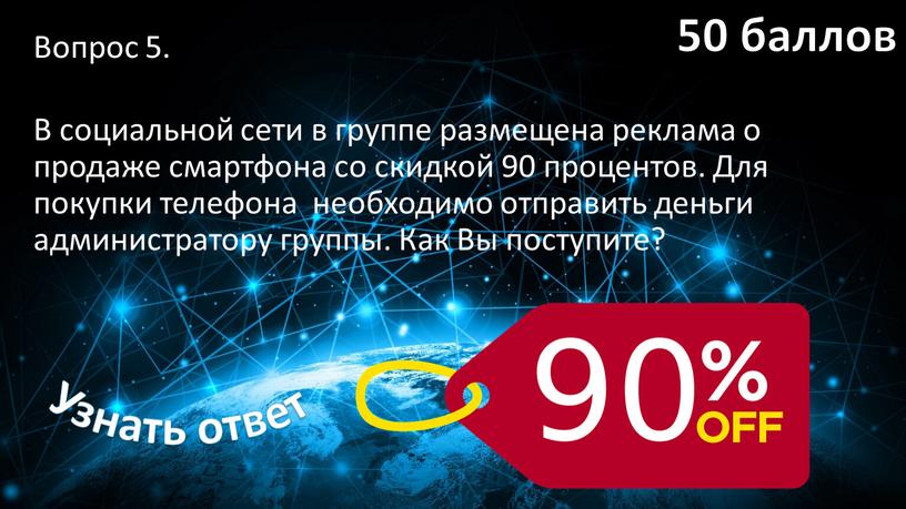 Вопрос 5. В социальной сети в группе размещена реклама о продаже смартфона со скидкой 90 процентов