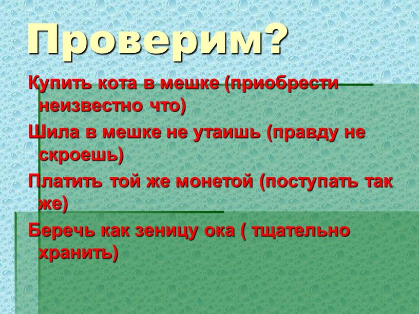 Проверим? Купить кота в мешке (приобрести неизвестно что)