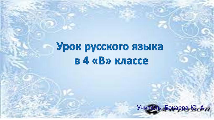 Урок русского языка в 4 «В» классе