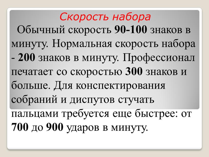 Скорость набора Обычный скорость 90-100 знаков в минуту