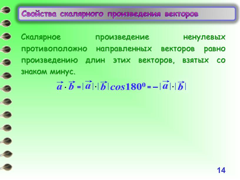 Свойства скалярного произведения векторов