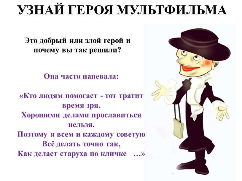 Герой как понять. Хорошими делами прославиться нельзя. Хорошими делами прославиться нельзя текст. Добрый или злой герой. Кто людям помогает тот тратит время зря.